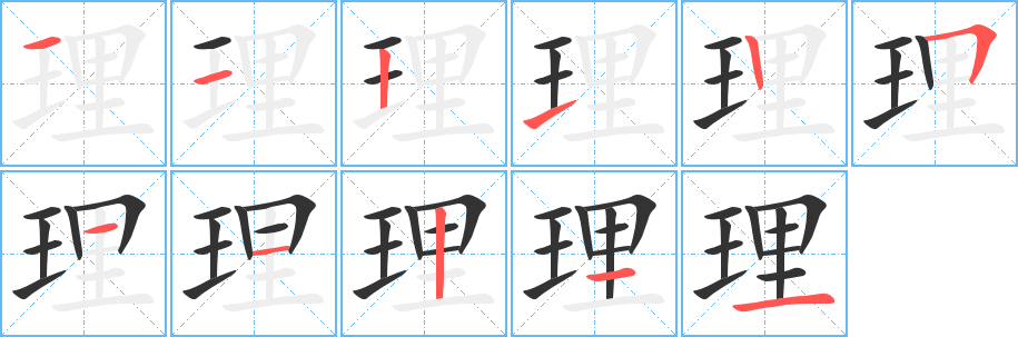 丑字的笔顺分步演示