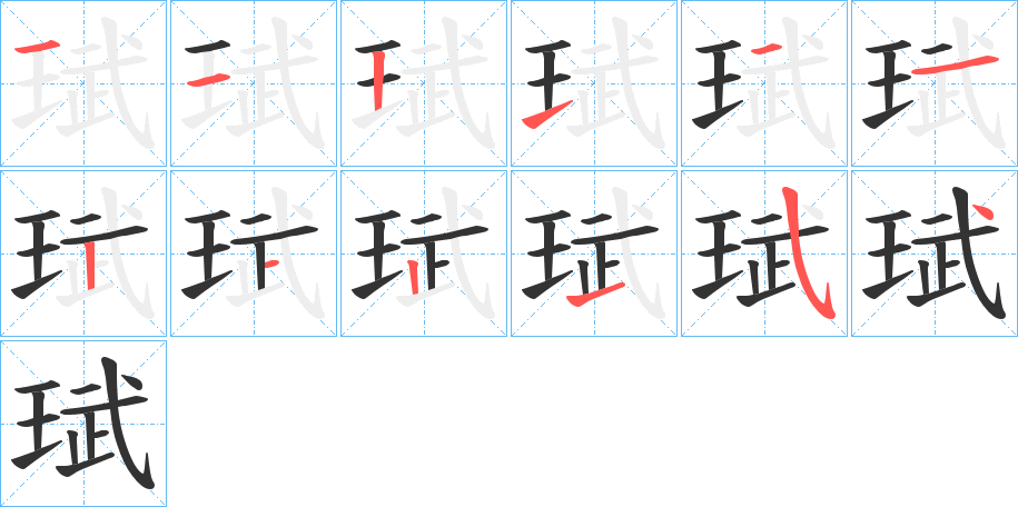 丑字的笔顺分步演示