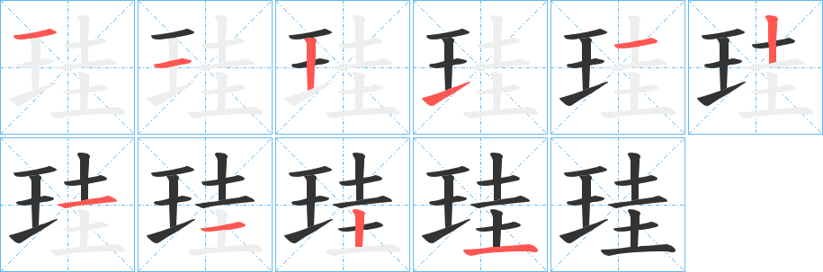 丑字的笔顺分步演示