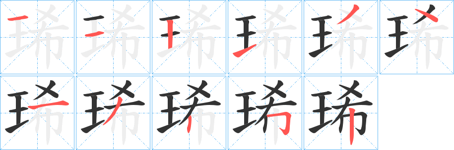 丑字的笔顺分步演示