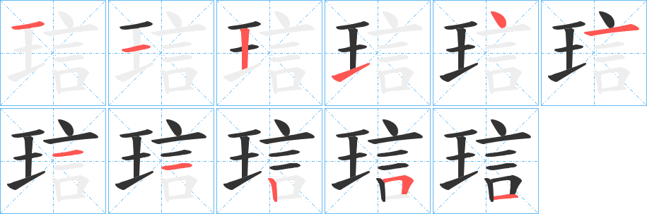 丑字的笔顺分步演示