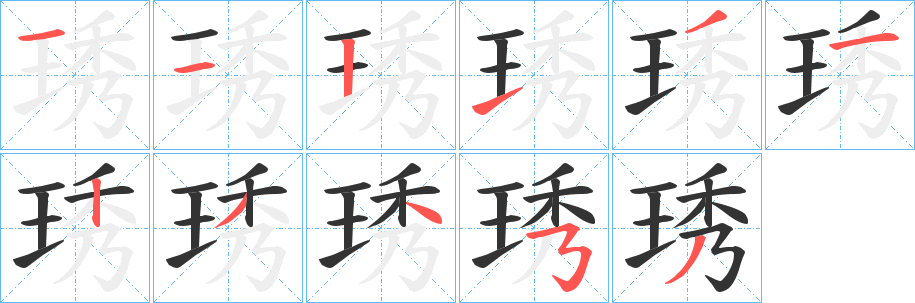 丑字的笔顺分步演示