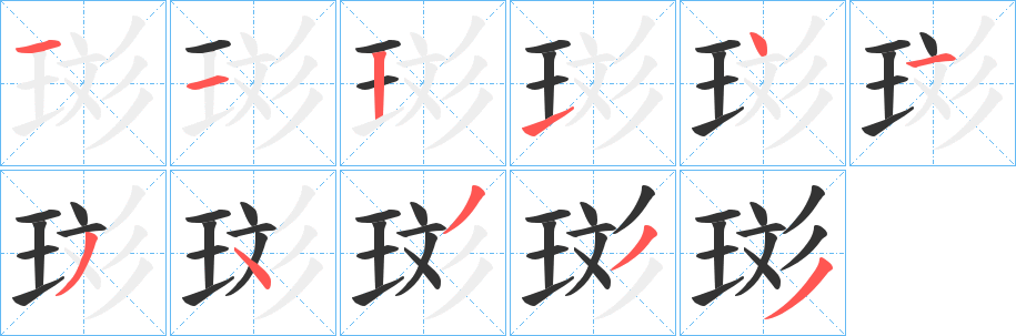 丑字的笔顺分步演示