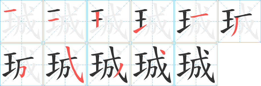 丑字的笔顺分步演示
