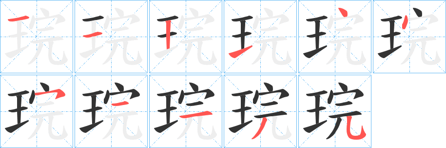 丑字的笔顺分步演示