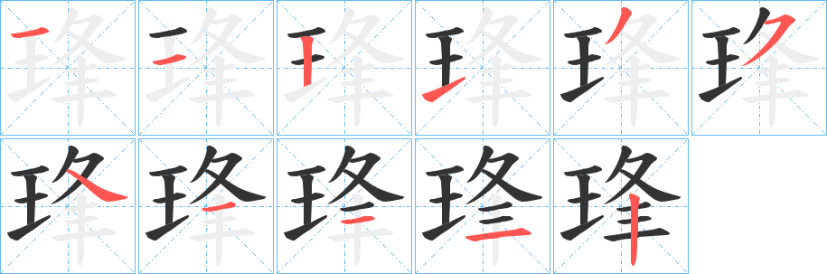 丑字的笔顺分步演示