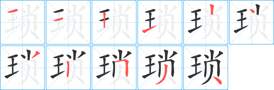 丑字的笔顺分步演示