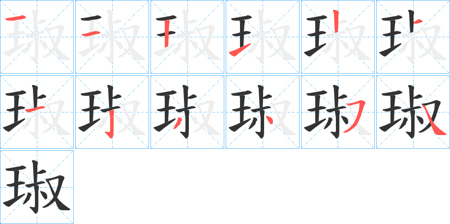 丑字的笔顺分步演示