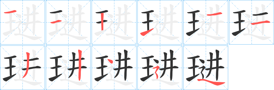 丑字的笔顺分步演示
