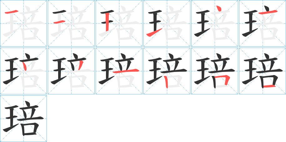 丑字的笔顺分步演示