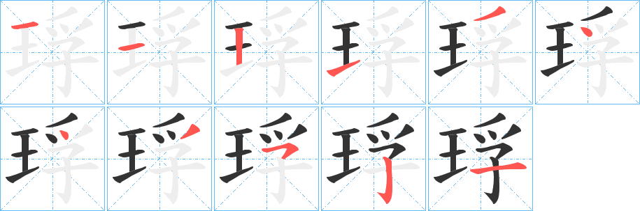 丑字的笔顺分步演示