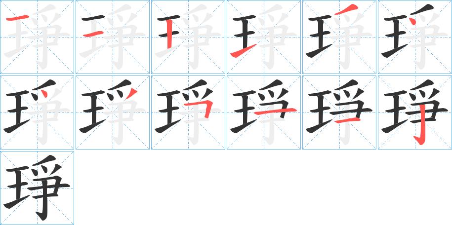 丑字的笔顺分步演示