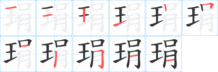 丑字的笔顺分步演示