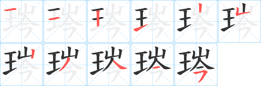 丑字的笔顺分步演示