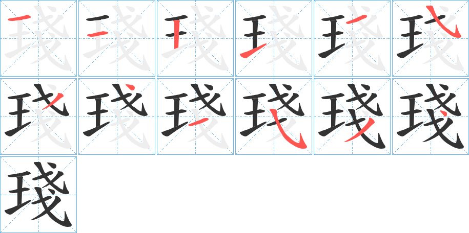 丑字的笔顺分步演示