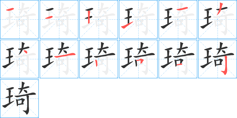 丑字的笔顺分步演示