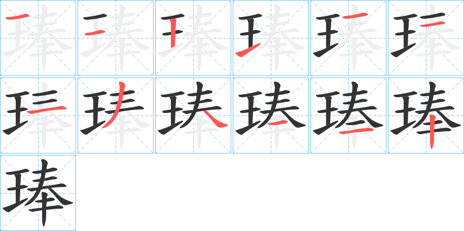 丑字的笔顺分步演示