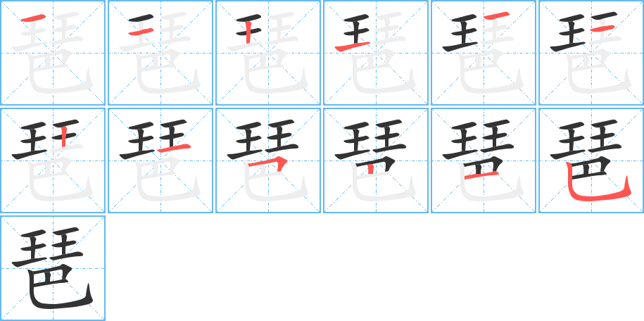 丑字的笔顺分步演示