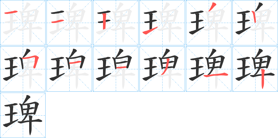 丑字的笔顺分步演示