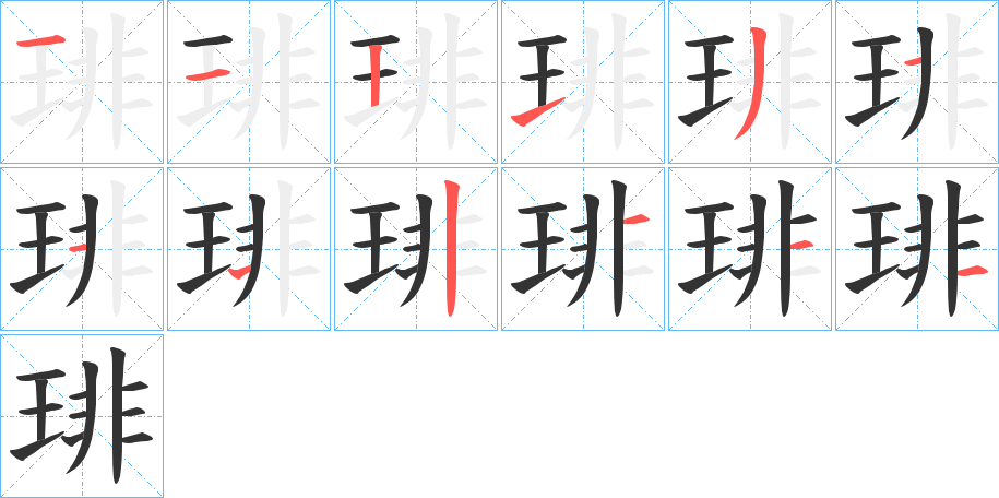 丑字的笔顺分步演示