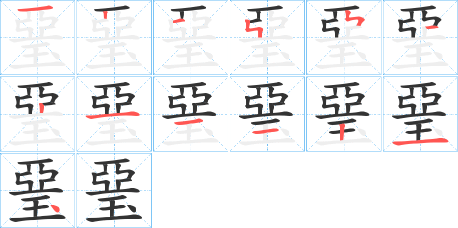 丑字的笔顺分步演示
