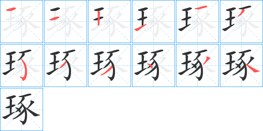 丑字的笔顺分步演示