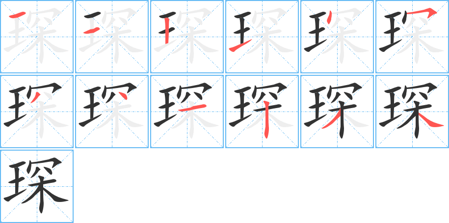丑字的笔顺分步演示