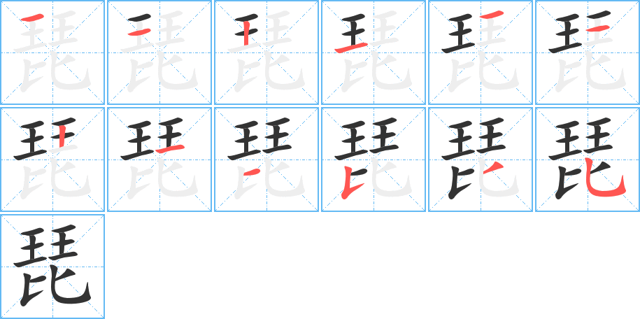 丑字的笔顺分步演示