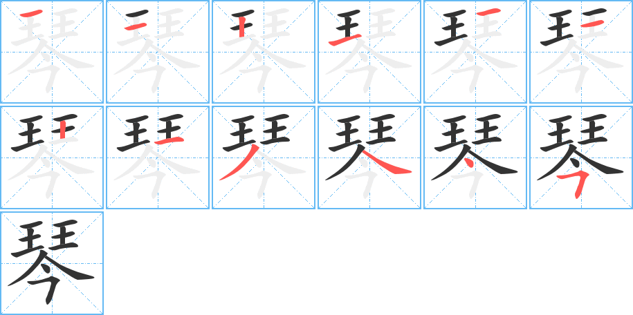 丑字的笔顺分步演示