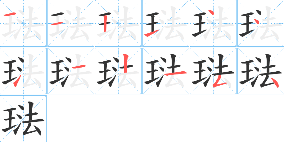 丑字的笔顺分步演示