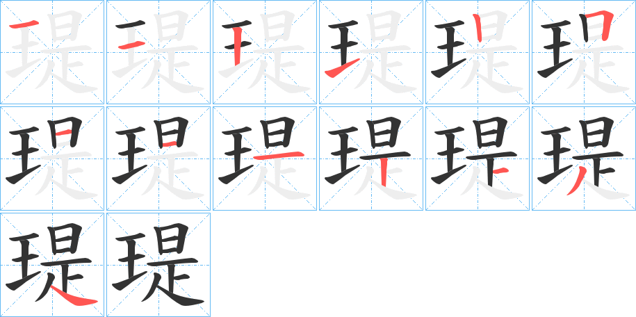 丑字的笔顺分步演示