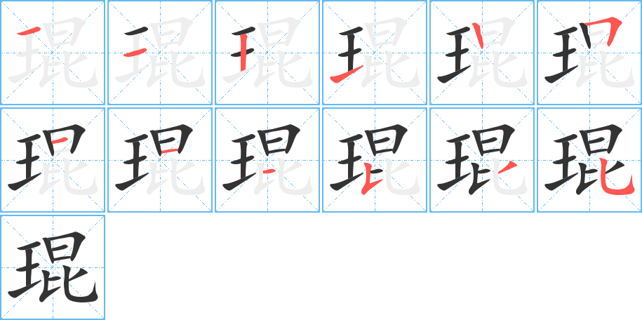 丑字的笔顺分步演示