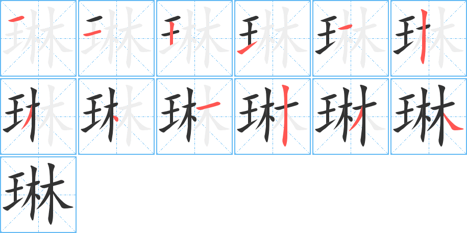 丑字的笔顺分步演示