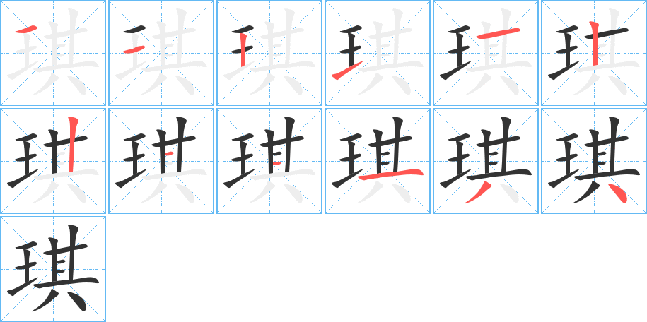 丑字的笔顺分步演示