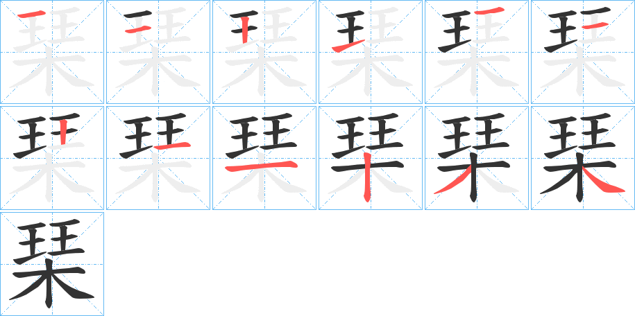 丑字的笔顺分步演示