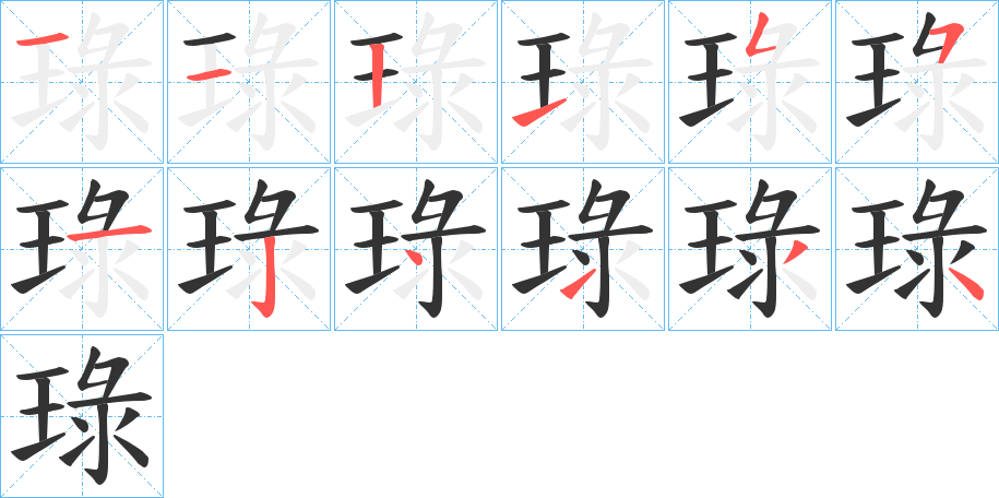 丑字的笔顺分步演示