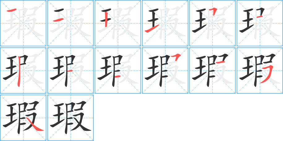 丑字的笔顺分步演示