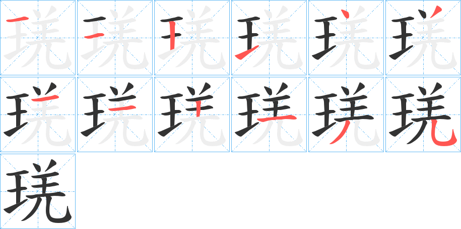 丑字的笔顺分步演示