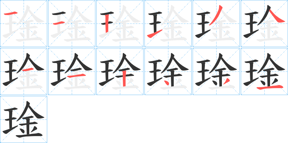 丑字的笔顺分步演示