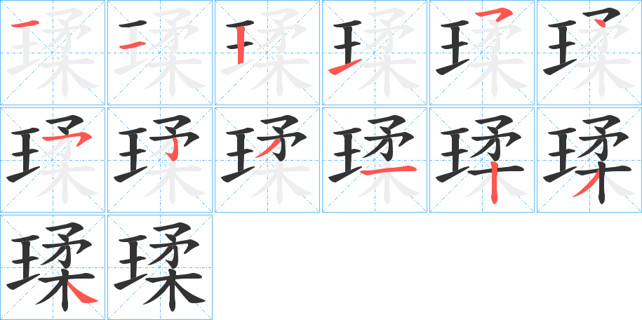丑字的笔顺分步演示
