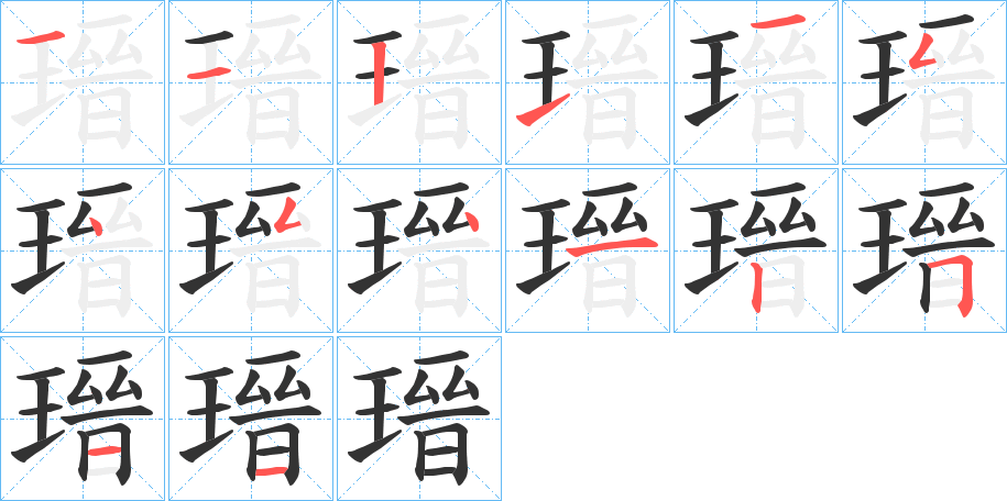 丑字的笔顺分步演示