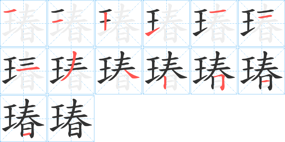 丑字的笔顺分步演示