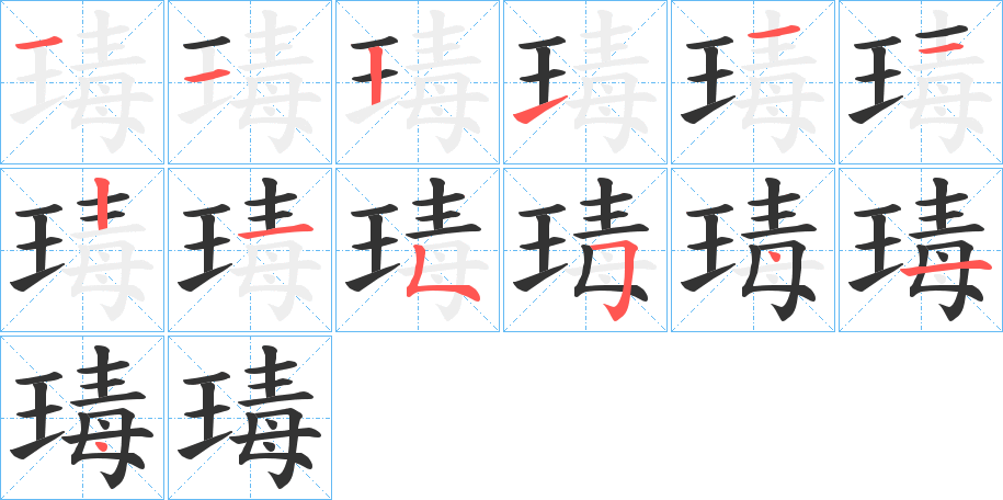 丑字的笔顺分步演示
