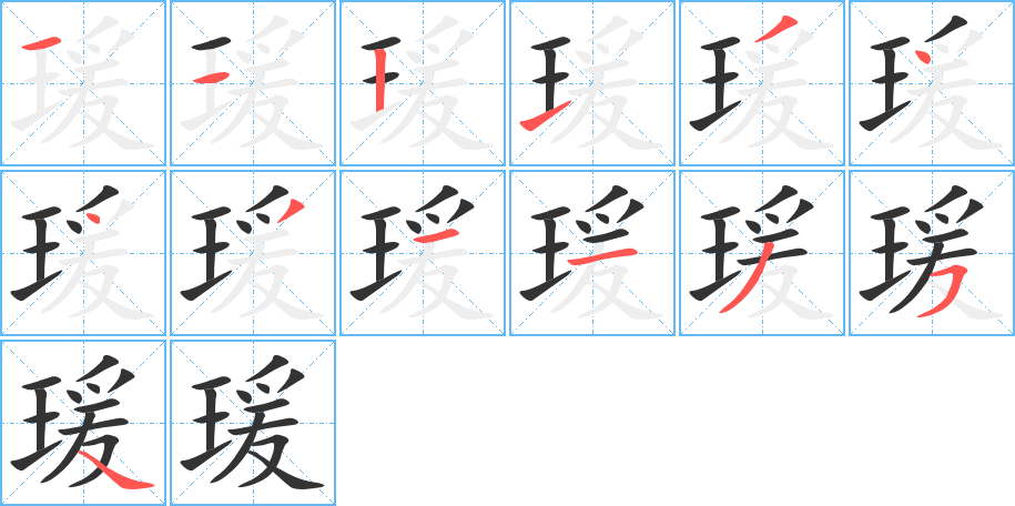 丑字的笔顺分步演示
