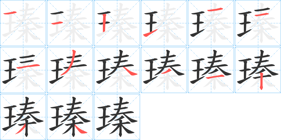 丑字的笔顺分步演示