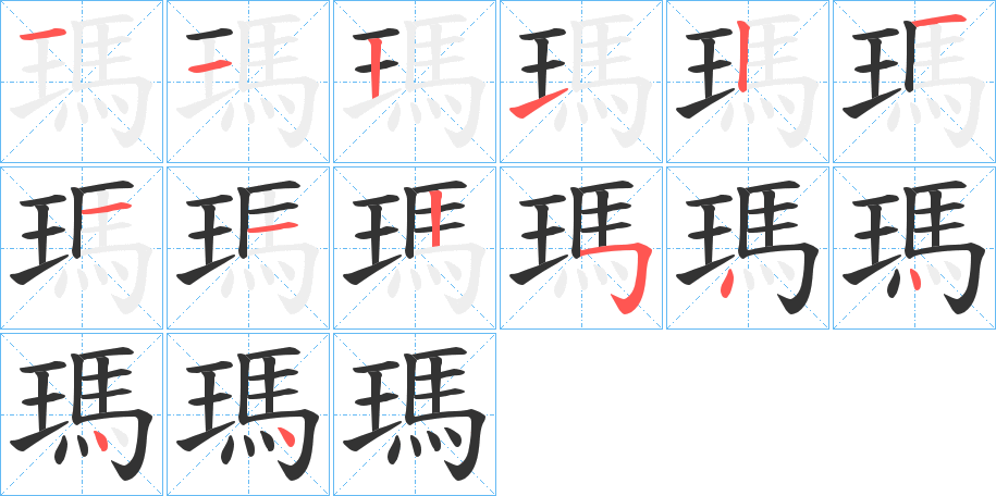 丑字的笔顺分步演示