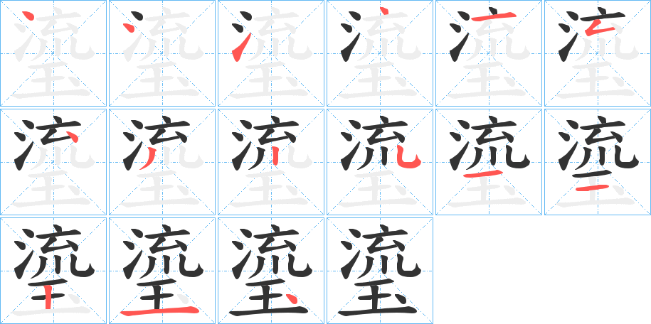 丑字的笔顺分步演示