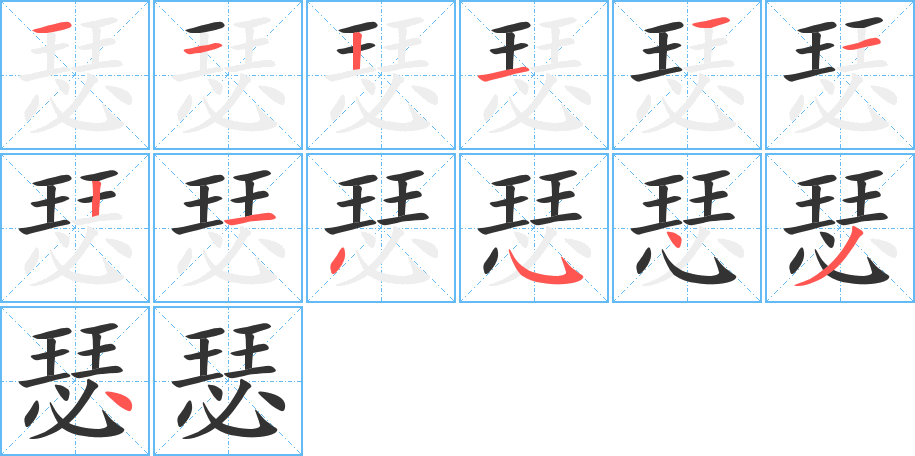 丑字的笔顺分步演示