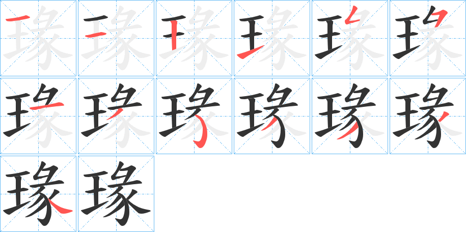 丑字的笔顺分步演示