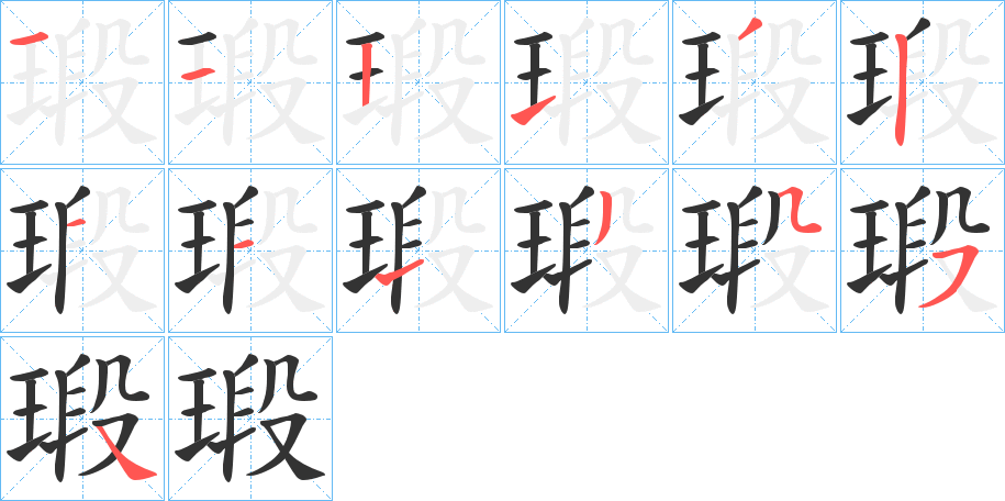 丑字的笔顺分步演示